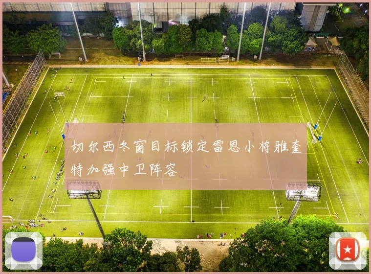 切尔西冬窗目标锁定雷恩小将雅奎特加强中卫阵容