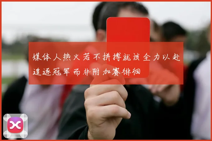 媒体人热火若不拼搏就该全力以赴追逐冠军而非附加赛徘徊