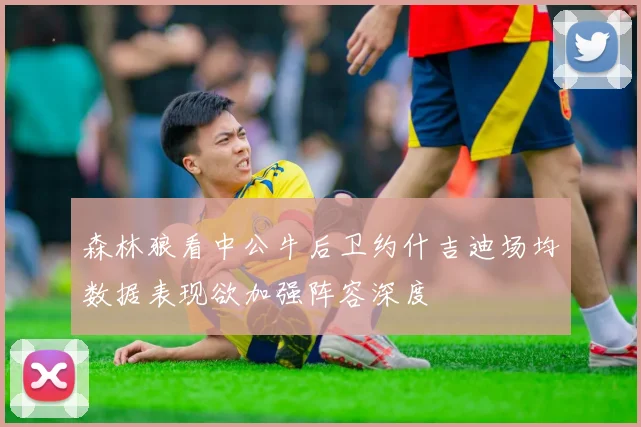 森林狼看中公牛后卫约什吉迪场均数据表现欲加强阵容深度