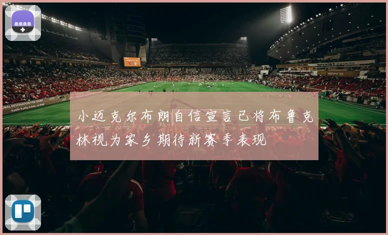 小迈克尔布朗自信宣言已将布鲁克林视为家乡期待新赛季表现