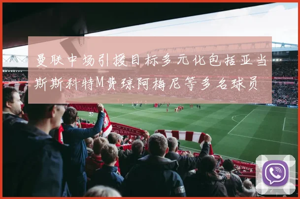 曼联中场引援目标多元化包括亚当斯斯科特M费琼阿梅尼等多名球员