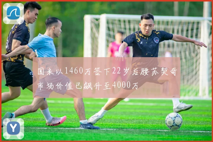 国米以1460万签下22岁后腰苏契奇市场价值已飙升至4000万