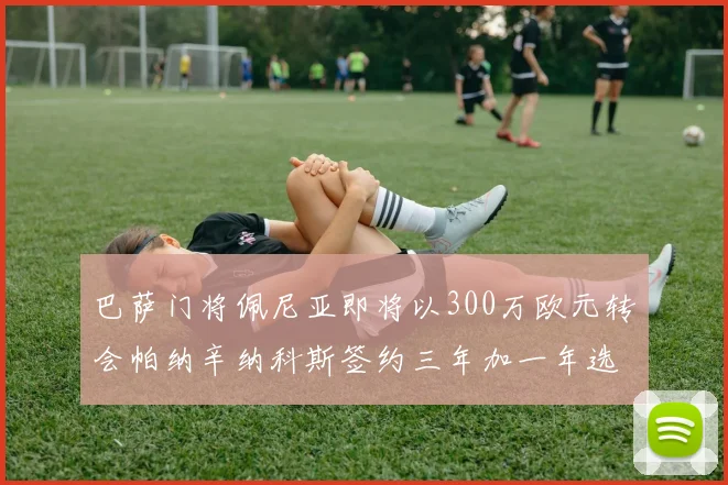 巴萨门将佩尼亚即将以300万欧元转会帕纳辛纳科斯签约三年加一年选项