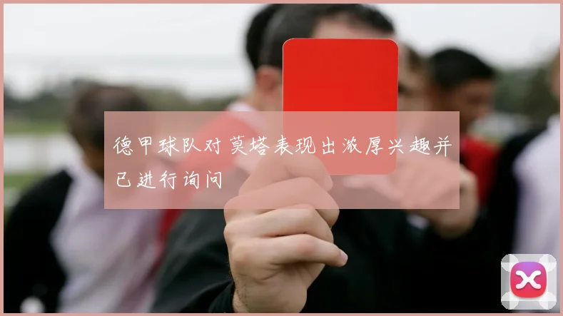 德甲球队对莫塔表现出浓厚兴趣并已进行询问