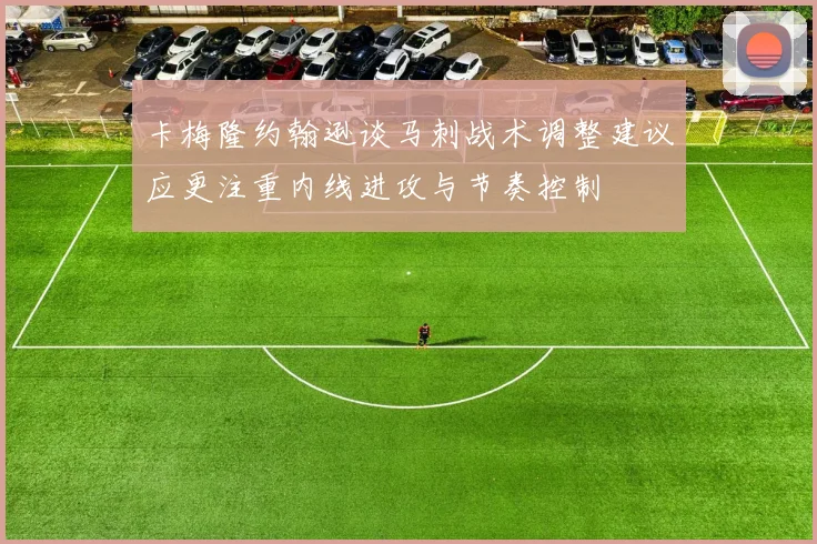 卡梅隆约翰逊谈马刺战术调整建议应更注重内线进攻与节奏控制
